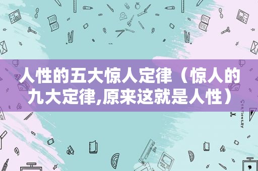 人性的五大惊人定律（惊人的九大定律,原来这就是人性）  第1张
