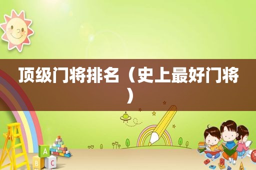 顶级门将排名（史上最好门将）