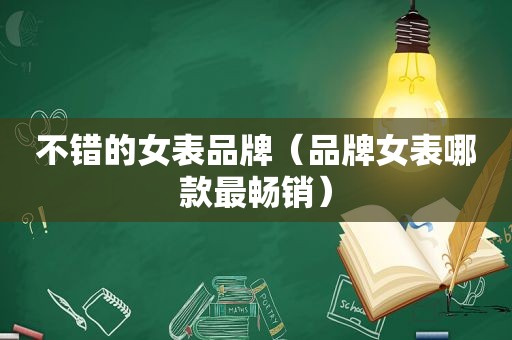 不错的女表品牌（品牌女表哪款最畅销）