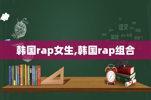 韩国rap女生,韩国rap组合