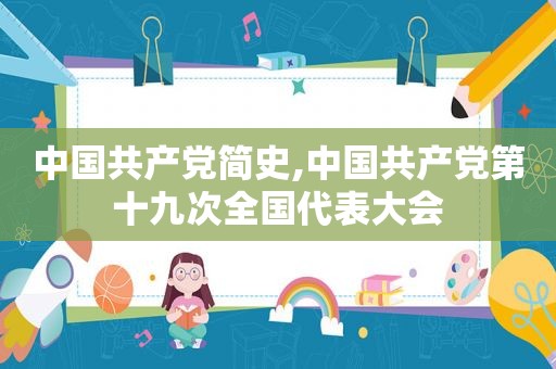 中国 *** 简史,中国 *** 第十九次全国代表大会