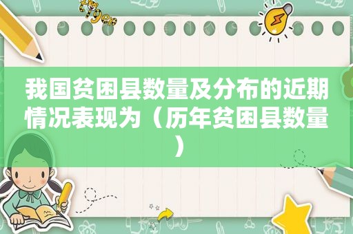 我国贫困县数量及分布的近期情况表现为（历年贫困县数量）  第1张