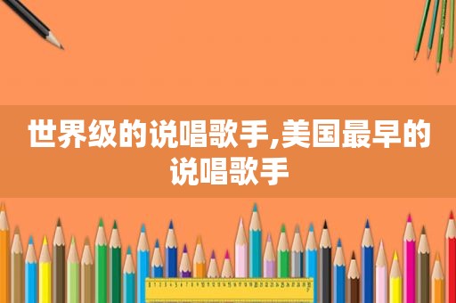 世界级的说唱歌手,美国最早的说唱歌手
