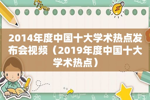 2014年度中国十大学术热点发布会视频（2019年度中国十大学术热点）