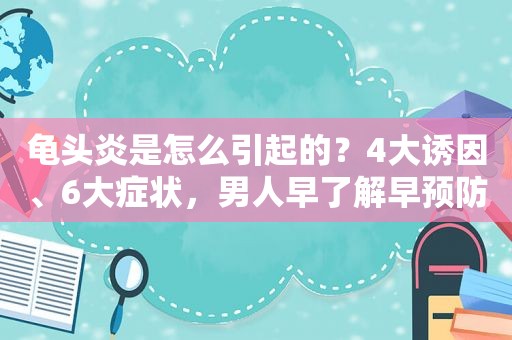  *** 炎是怎么引起的？4大诱因、6大症状，男人早了解早预防