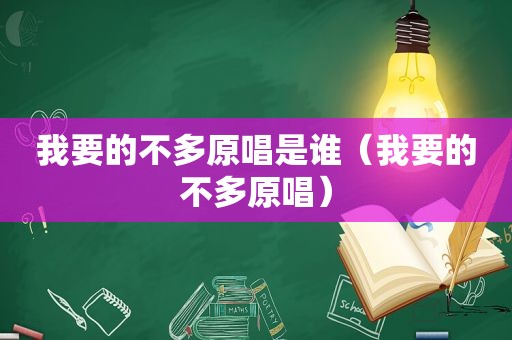 我要的不多原唱是谁（我要的不多原唱）