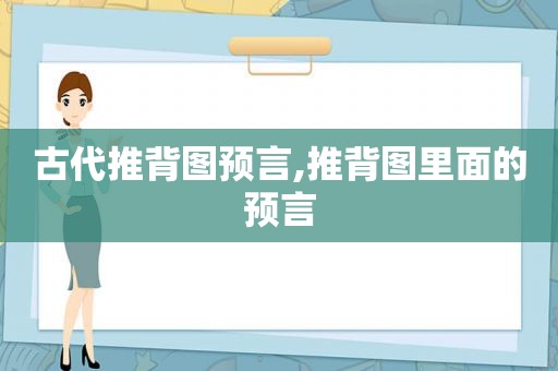 古代 *** 预言, *** 里面的预言