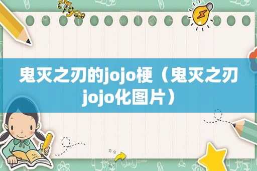 鬼灭之刃的jojo梗（鬼灭之刃jojo化图片）