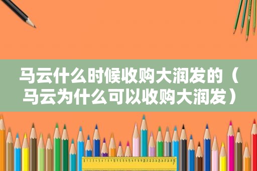 马云什么时候收购大润发的（马云为什么可以收购大润发）