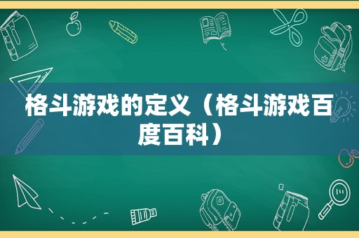 格斗游戏的定义（格斗游戏百度百科）