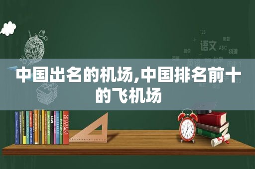 中国出名的机场,中国排名前十的飞机场