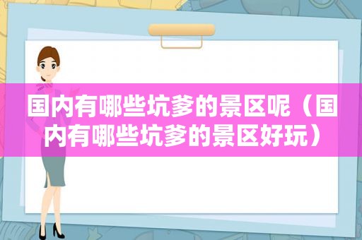 国内有哪些坑爹的景区呢（国内有哪些坑爹的景区好玩）