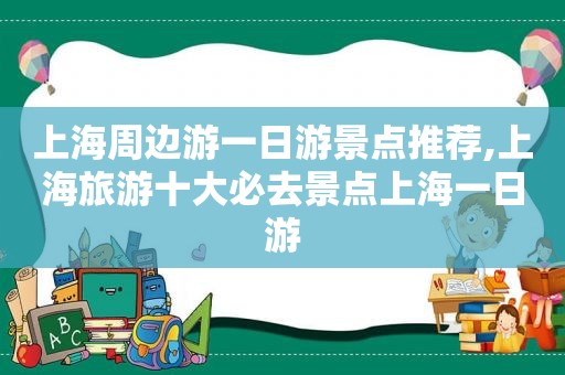 上海周边游一日游景点推荐,上海旅游十大必去景点上海一日游