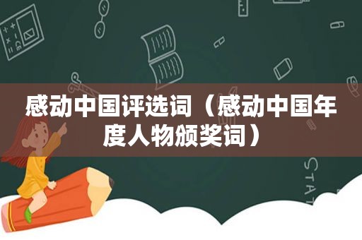 感动中国评选词（感动中国年度人物颁奖词）