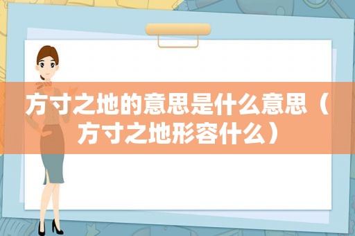 方寸之地的意思是什么意思（方寸之地形容什么）