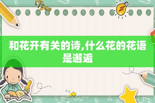 和花开有关的诗,什么花的花语是邂逅