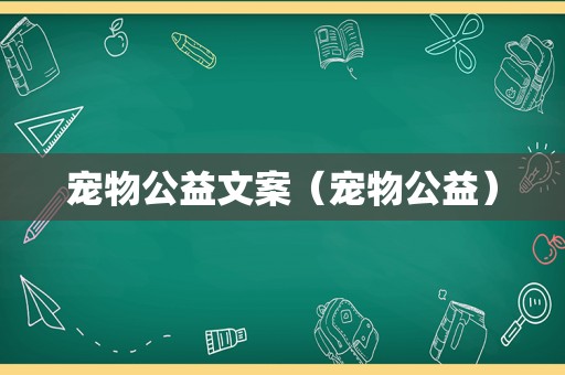 宠物公益文案（宠物公益）
