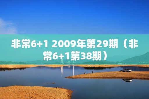 非常6+1 2009年第29期（非常6+1第38期）