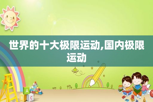 世界的十大极限运动,国内极限运动