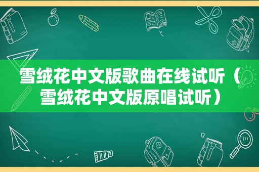 雪绒花中文版歌曲在线试听（雪绒花中文版原唱试听）