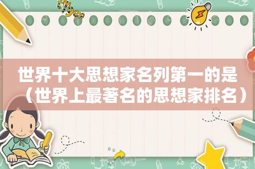 世界十大思想家名列第一的是（世界上最著名的思想家排名）
