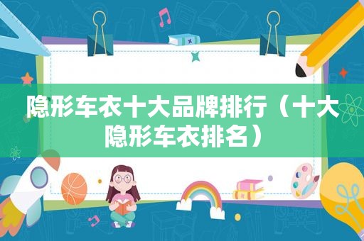 隐形车衣十大品牌排行（十大隐形车衣排名）