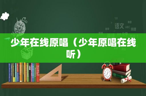 少年在线原唱（少年原唱在线听）