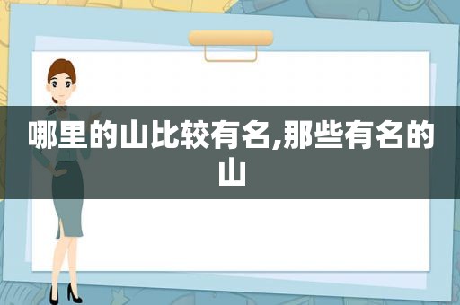 哪里的山比较有名,那些有名的山