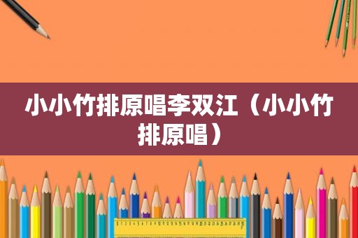 小小竹排原唱李双江（小小竹排原唱）