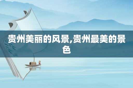 贵州美丽的风景,贵州最美的景色