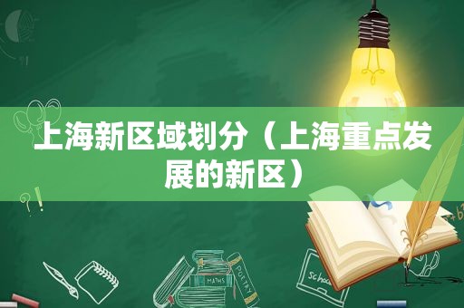 上海新区域划分（上海重点发展的新区）