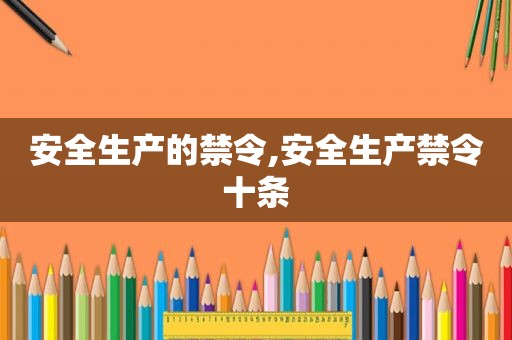 安全生产的禁令,安全生产禁令十条