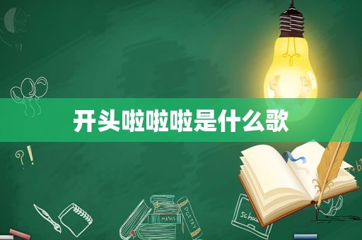 开头啦啦啦是什么歌