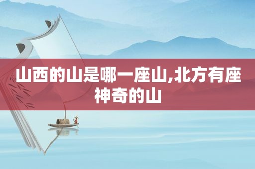 山西的山是哪一座山,北方有座神奇的山