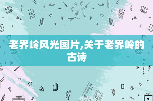 老界岭风光图片,关于老界岭的古诗