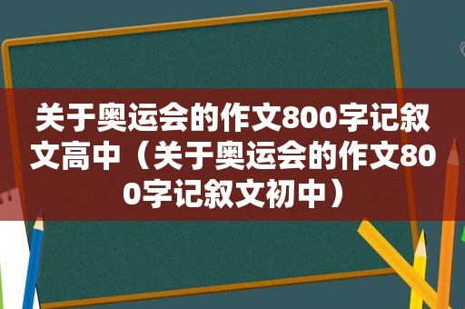 关于奥运会的作文800字记叙文高中（关于奥运会的作文800字记叙文初中）