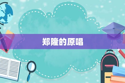郑隆的原唱