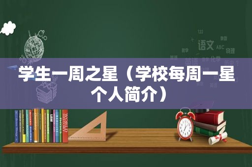 学生一周之星（学校每周一星 个人简介）