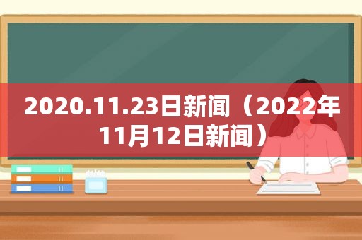 2020.11.23日新闻（2022年11月12日新闻）