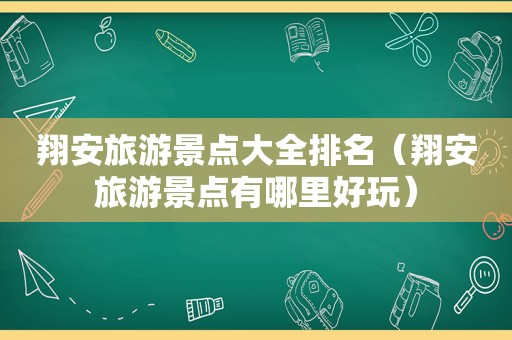 翔安旅游景点大全排名（翔安旅游景点有哪里好玩）