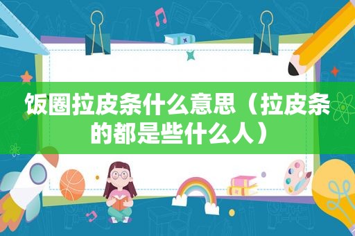 饭圈拉皮条什么意思（拉皮条的都是些什么人）