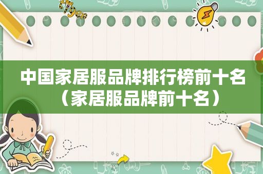 中国家居服品牌排行榜前十名（家居服品牌前十名）