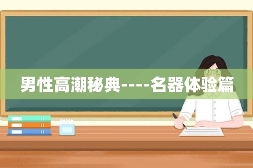 男性 *** 秘典----名器体验篇