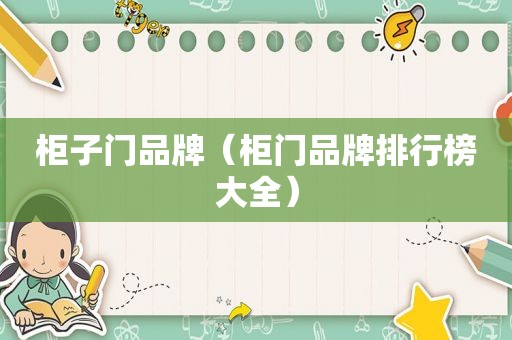 柜子门品牌（柜门品牌排行榜大全）