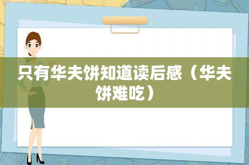 只有华夫饼知道读后感（华夫饼难吃）