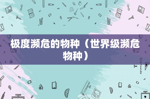 极度濒危的物种（世界级濒危物种）