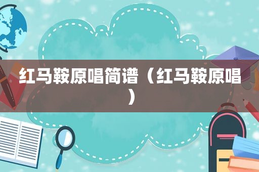 红马鞍原唱简谱（红马鞍原唱）