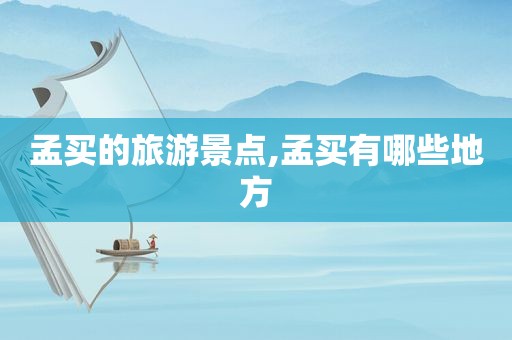 孟买的旅游景点,孟买有哪些地方