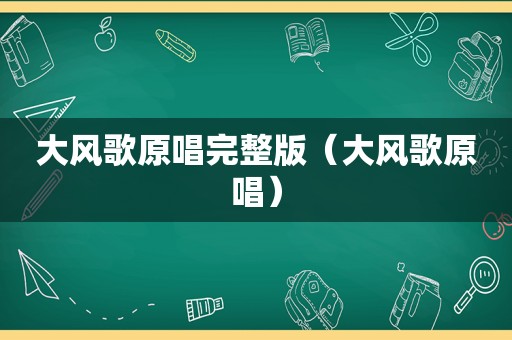 大风歌原唱完整版（大风歌原唱）  第1张