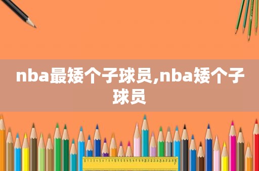 nba最矮个子球员,nba矮个子球员